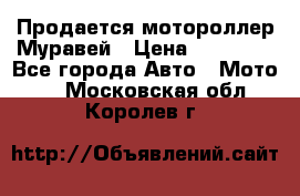 Продается мотороллер Муравей › Цена ­ 30 000 - Все города Авто » Мото   . Московская обл.,Королев г.